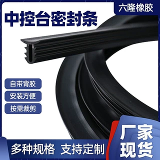 定制汽车中控台密封条 双面3卡槽前挡风玻璃缝隙隔音橡胶密封条