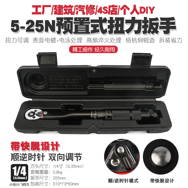 1/4 5-25N汽修轮胎可调棘轮扭力扳手扭矩公斤力矩正反套筒扳手