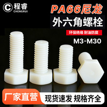 M6-M30外六角尼龙螺丝 塑胶塑料螺栓 白色塑料螺丝绝缘螺丝杆