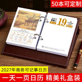 2027商务皮架台历一天一页可记事活页日历企业礼品定制logo国风内