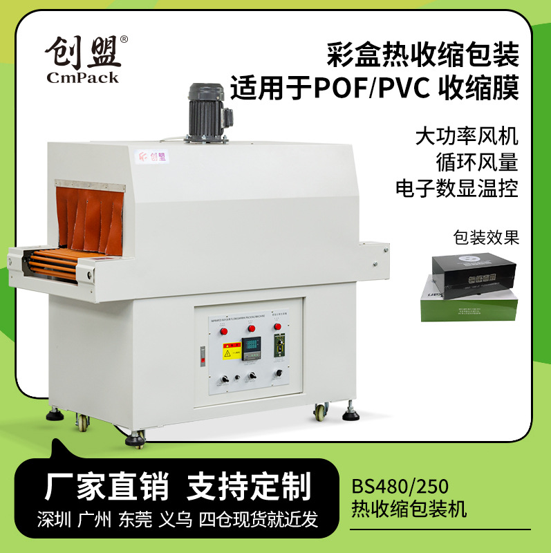创盟自动收缩膜机彩盒化妆品套膜收缩机POF薄膜塑封热收缩包装机