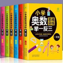 小学奥数思维训练举一反三 从课本到奥数涵盖教材重难点1-6年级