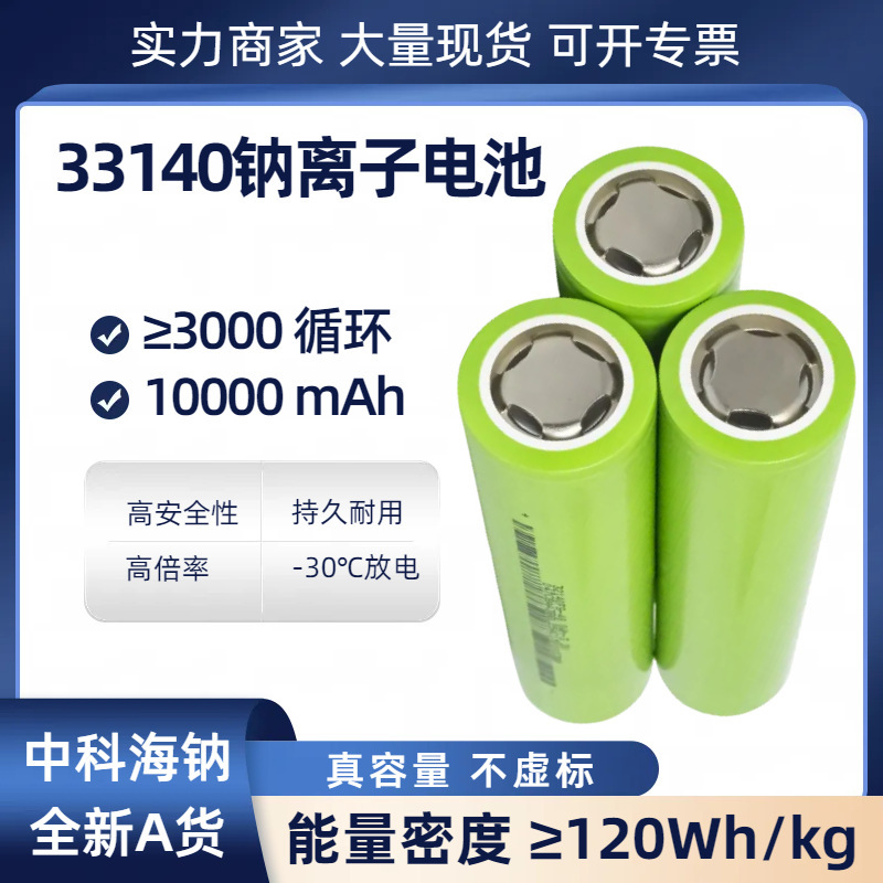 Zhongke sodium sodium battery 33140 cylindrical long-life low-temperature battery 10ah sodium battery sodium ion battery
