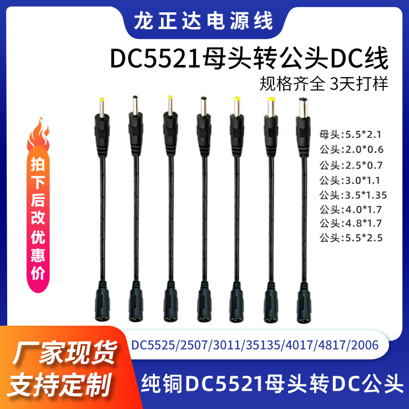 厂家DC5521DC母头转公头DC5525 2507 3011 35135 4017 4817铜DC线