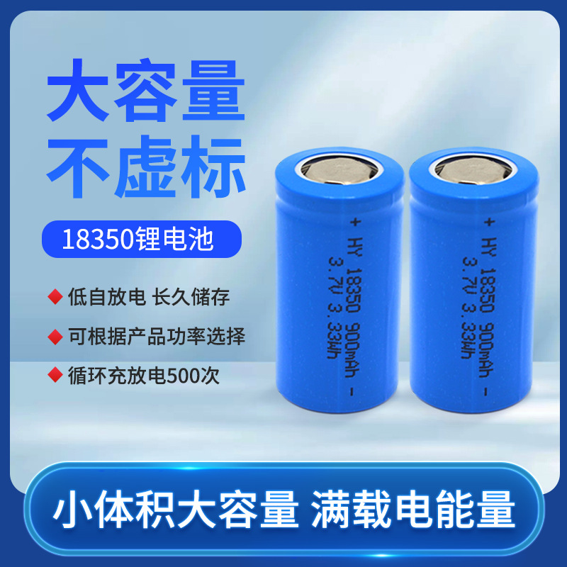 厂家批发18350-900高容三元电子产品电动工具手电充锂电池平尖头