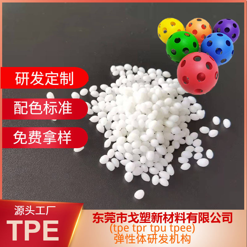 TPE运动器材 TPE匹克球儿童洞洞球原材料 TPE颗粒 TPE弹跳球 厂家