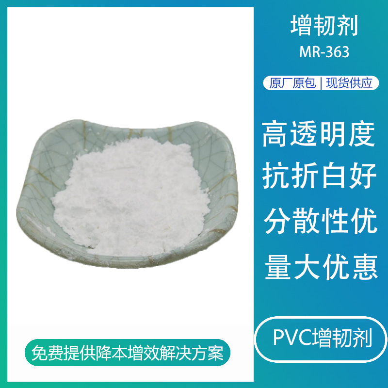 增韧剂MR-363 PVC改性剂提高抗冲击性高透明流动性好薄膜制品用