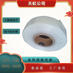 Huanghua Tianhong Frozen Casing Film Food Grade Cooking Film Composite Film Casing Ham Sausage Casing