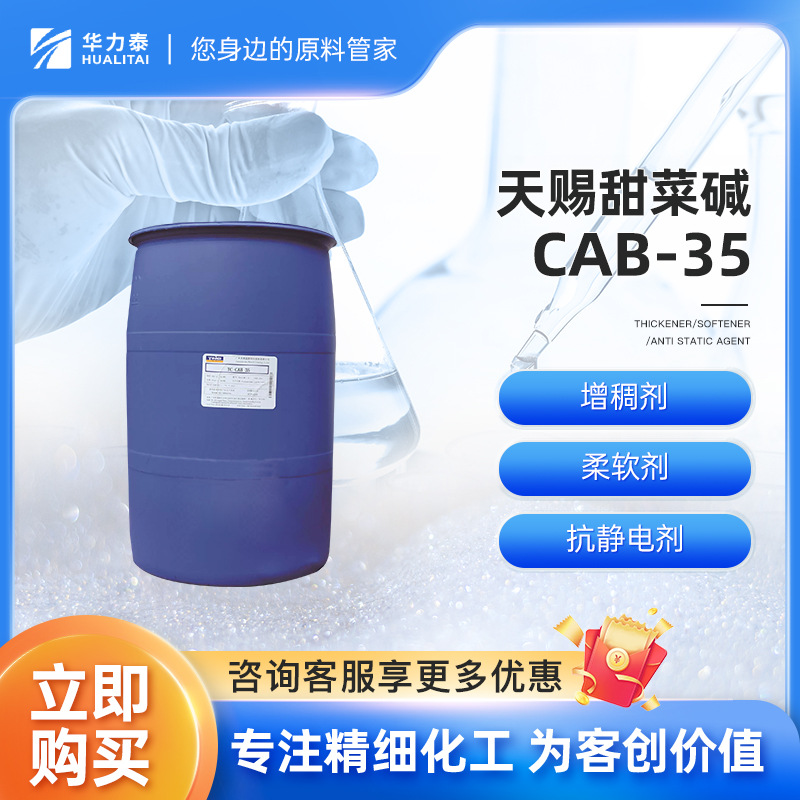 天赐甜菜碱 椰油酰胺丙基甜菜碱 CAB-35 增稠剂 柔软剂 抗静电剂