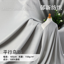 150克全涤双面平行鸟眼布 吸湿排汗速干T恤运动球衣洞洞网眼面料