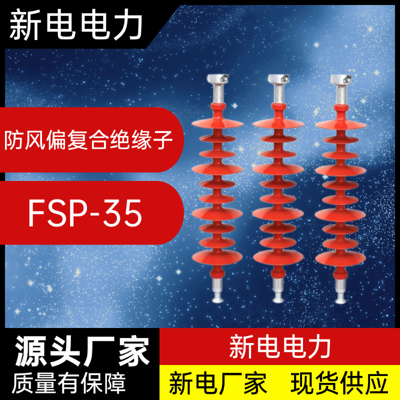 FSP-35防风偏复合绝缘子 电力器材厂家  新电电力