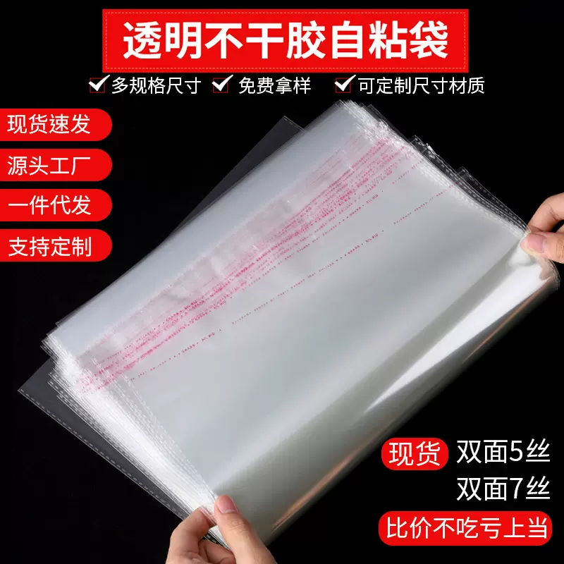 现货OPP自粘袋透明不干胶服装包装袋 饰品自黏塑料加厚薄膜袋批发