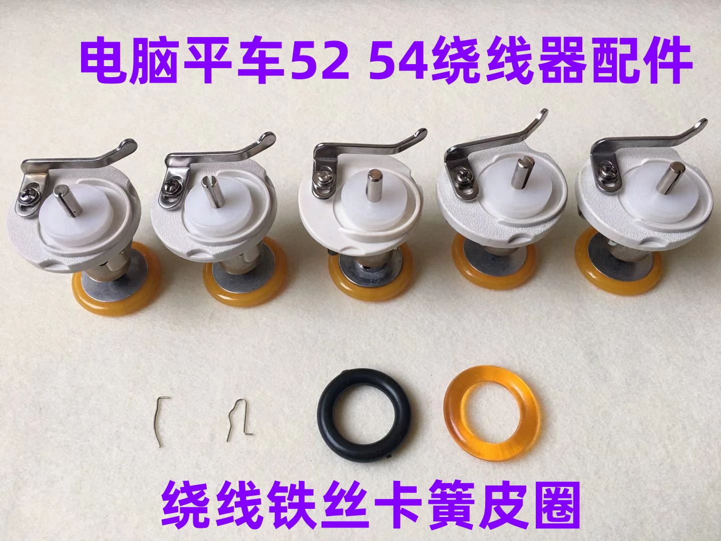 杰克中捷电脑平车52绕线器打底线皮圈54打线器橡胶圈倒线器缝纫机