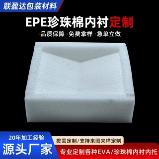 定制EPE异形珍珠棉内衬 快递防震缓冲泡沫内托礼盒定位包装珍珠棉