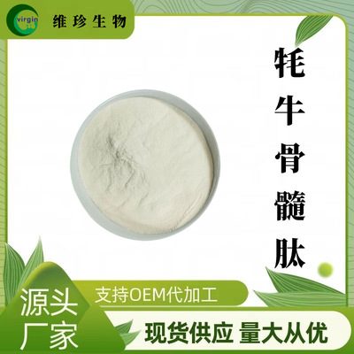 牦牛骨髓肽99% 维珍供应 牛骨髓胶原蛋白肽 1000DAR 现货包邮|ms