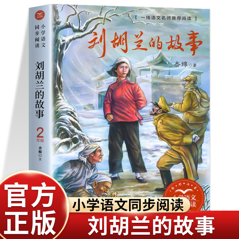 英雄刘胡兰的故事注音版儿童必读课外书老师推荐阅读红色经典书籍