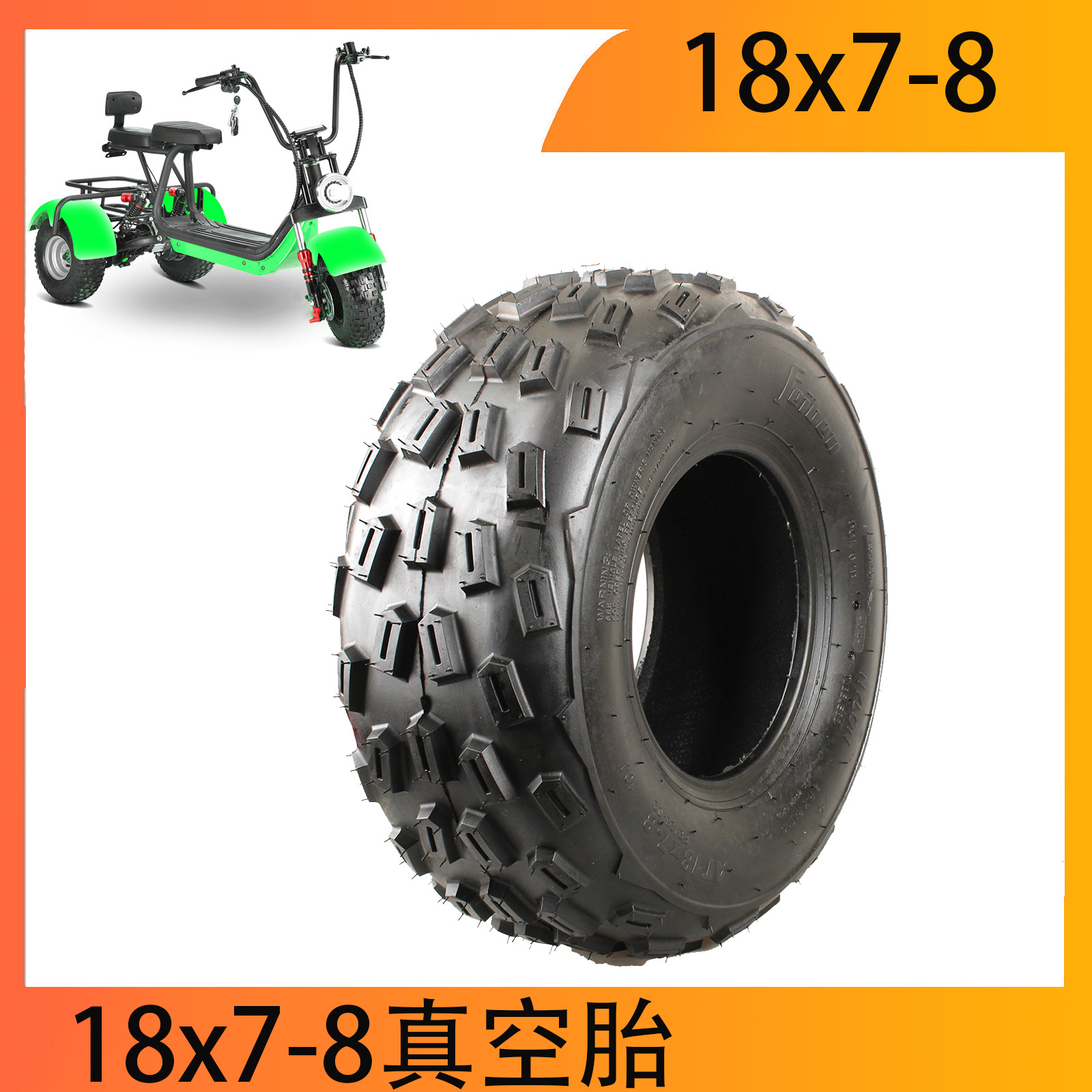 哈雷电动车轮胎18X7-8轮胎真空胎18x9-8改装沙滩车225 /55-8
