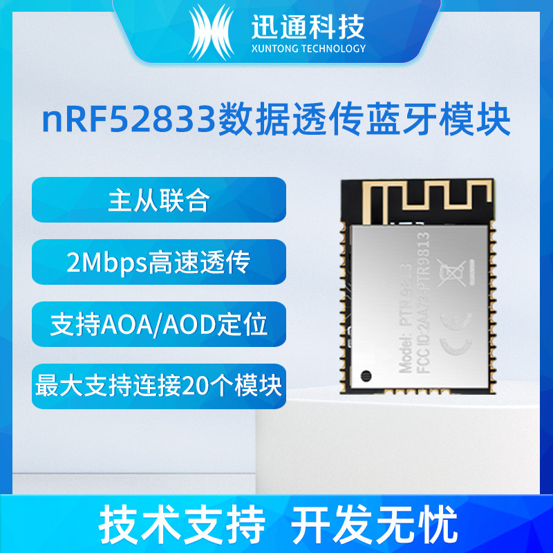 迅通科技品牌直销nRF52833蓝牙模块PTR9813低功耗双天线无线模组