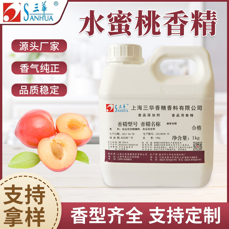 水蜜桃香精液体食品香精食用香精水溶性香精油溶性香精样品