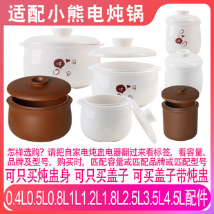 Adapt to bear DDZ-B18H1 electric stew pot water stew cup 0.4 liters 1.8L soup porridge stew pot lid accessories