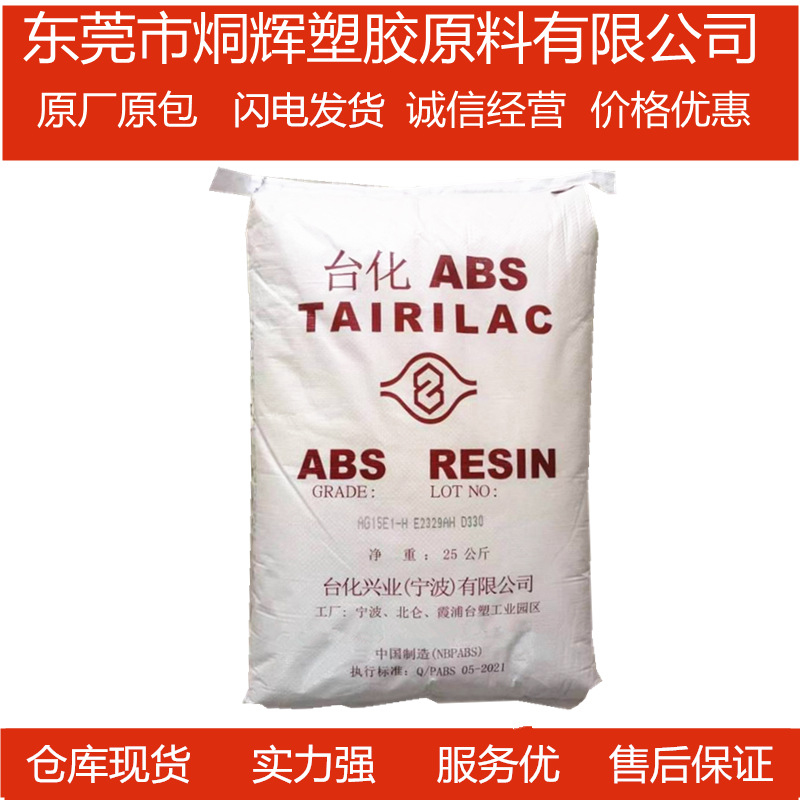品牌经销ABS 宁波台化 AG15E1-H 注塑级挤出级吹塑级原料