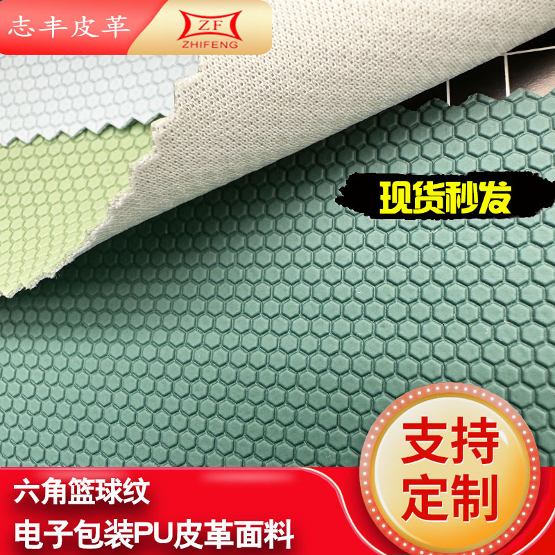 现货0.8mm热压篮球纹PU皮革面料六角纹防滑电子包装材料人造革