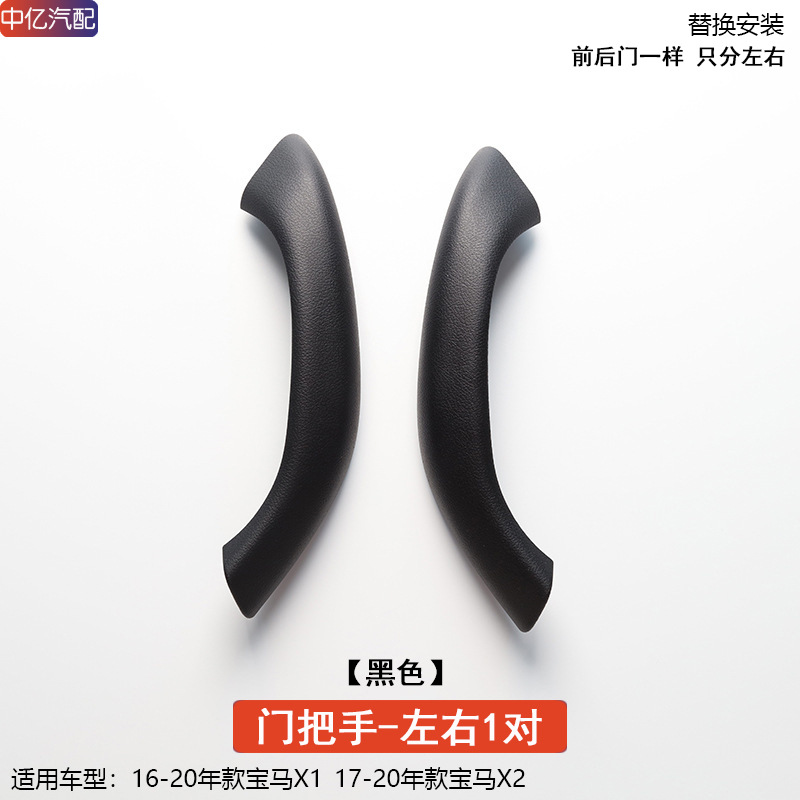 BMW For BMW X1 X2 F48 F49 Interior Door Handle Cover Trim (Armrest, handle, handle) - left-and-right-pair-black