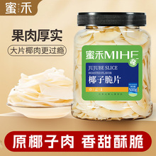 蜜禾椰子脆片即食烤椰子肉薄脆椰果干零食果干椰奶片椰子脆块即食