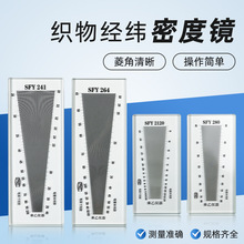 上海SFY241/264/120玻璃塑料经纬密度镜筛网布料密度尺织物纬密镜