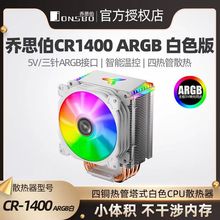 JONSBO乔思伯CR1400 cpu散热器i5 i7 ARGB风扇 1155 am4 cpu风扇