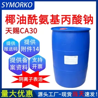 天赐CA30椰油酰氨基丙酸钠 阴离子表面活性剂 AMIN氨基酸起泡剂
