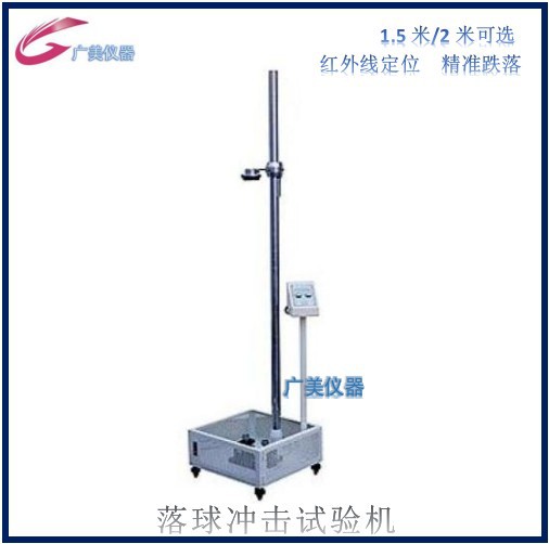 厂家供应 2米落球冲击试验机 1.5米落球冲击试验机 跌落试验机