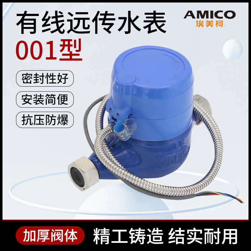 正品埃美柯远传水表RS485远程抄表Modbus-Rtu光电4线2线水电表001