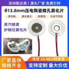 13.8mm压电陶瓷雾化片 便携润眼仪专用 微米雾粒蒸汽眼罩核心元件