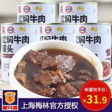 上海梅林红焖牛肉罐头400g户外方便速食即食红烧牛肉方便菜