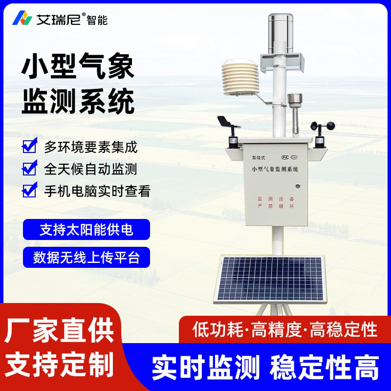Small Weather Station, Automatic Weather Environment Monitoring Station, Wind Speed, Wind Direction, Temperature, Humidity, Rainfall Monitoring, Agricultural Weather Station Small Weather Station, Automatic Weather Environment Monitoring Station, Wind Speed, Wind Direction, Temperature, Humidity, Rainfall Monitoring, Agricultural Weather Station