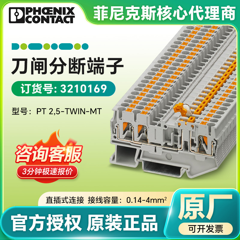 菲尼克斯德国 刀闸分断端子 PT 2,5-TWIN-MT/3210169 直插式连接