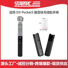 STARTRC斯达飞适用OSMO Pocket 3续航充电手柄3C大疆运动相机配件