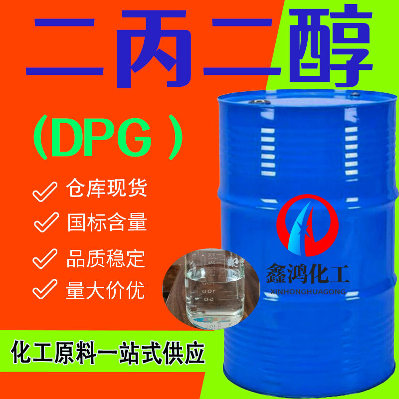 现货二丙二醇工业级DPG双丙甘醇化妆品偶联剂保湿剂25kg 二丙二醇