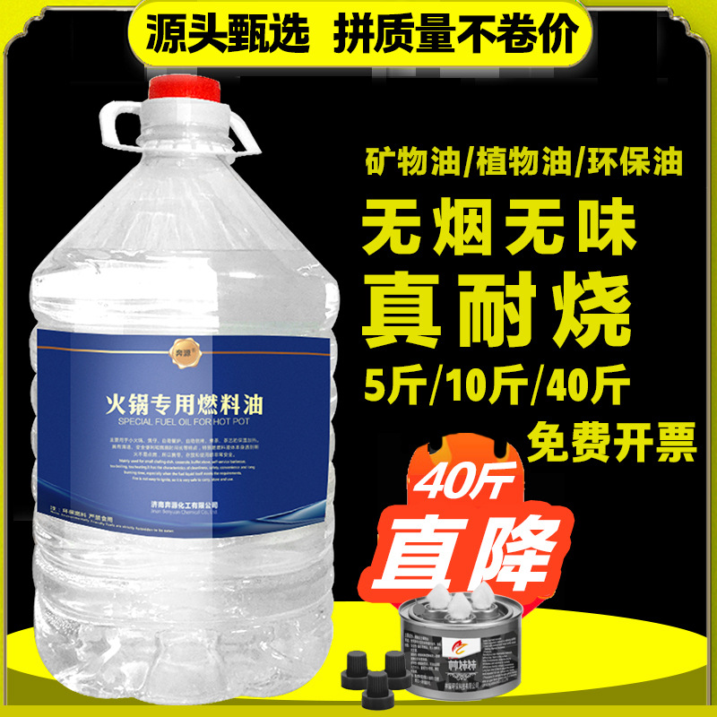 酒精油酒店专用小火锅燃料矿物油户外干锅烤鱼炉烧烤无烟植物油
