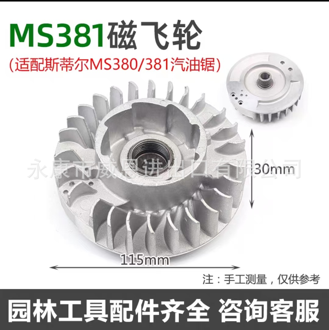 MS381油锯飞轮