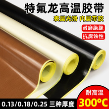现货铁氟龙胶带封口机制袋机特氟龙防静电胶带铁氟龙高温特氟龙胶
