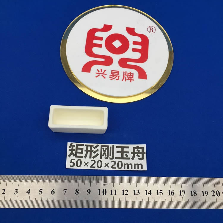 唐山盛兴瓷厂兴易牌99氧化铝50*20*20mm 刚玉舟 长方形刚玉坩埚
