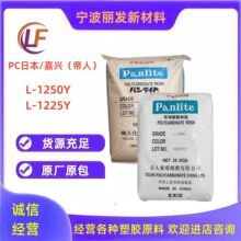 PC日本帝人 嘉兴帝人L-1250Y L-1225Y中粘度高透明脱模阻燃原料