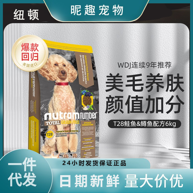S聊好价纽顿T28狗粮无谷低敏低升糖小型犬全期犬粮美版成幼犬通用