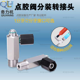 点胶阀转接头针筒转接头针筒连接器螺口2分牙金属分装转接头
