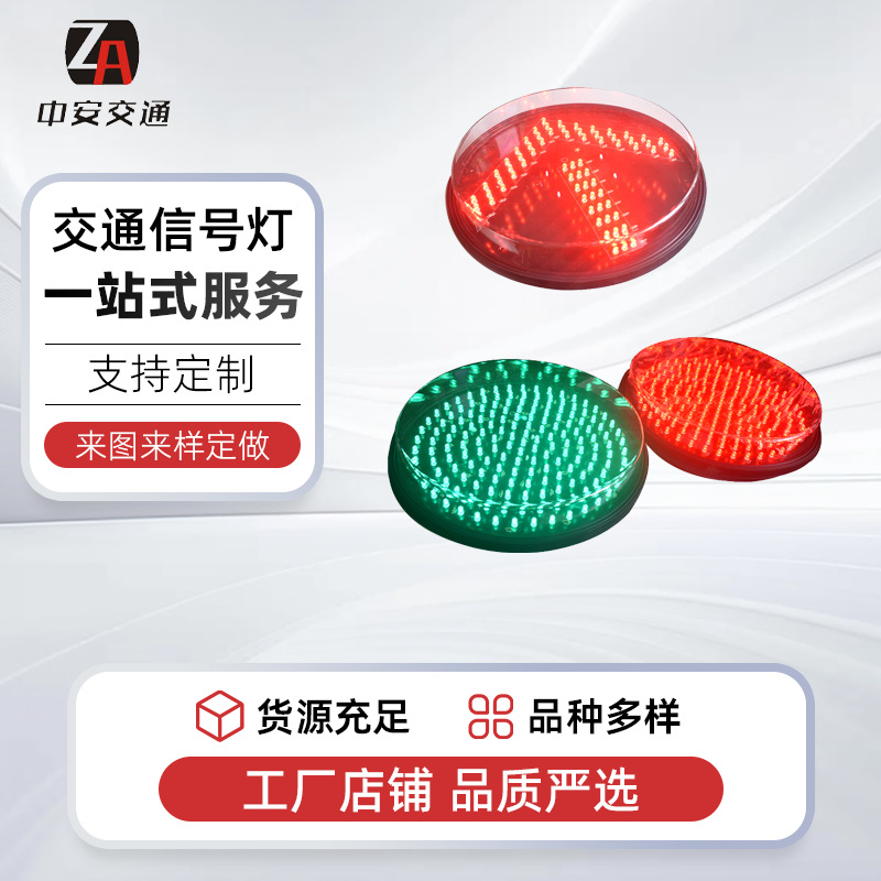 LED交通警示灯 200、300MM红绿灯 400MM交通信号灯红黄绿灯芯配件