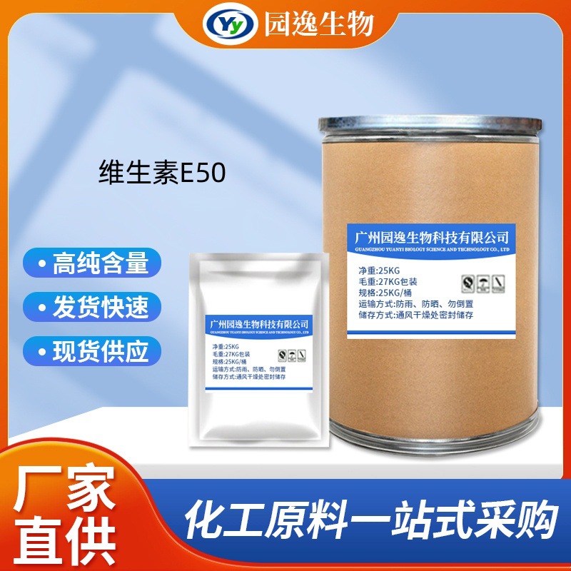 园逸现货供应 水溶维生素E50 饲料级添加剂 水溶维生素E50