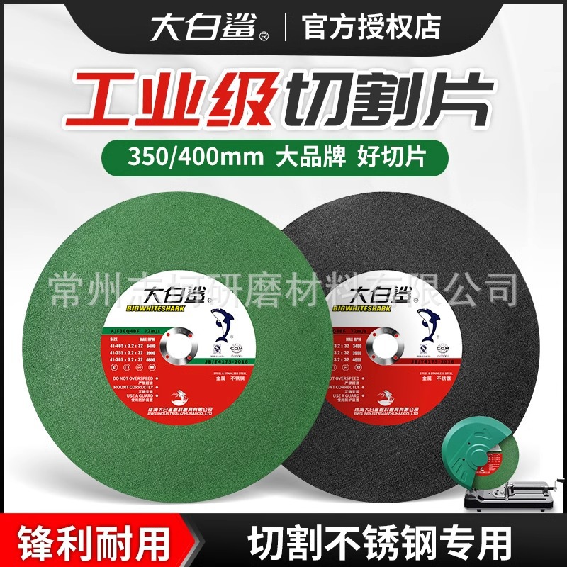 大白鲨切割片350型砂轮片400mm切铁不锈钢金属大切割机锯片沙轮片