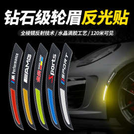 汽车轮眉反光贴装饰贴防撞保护车贴可热销logo车标图案防水防刮蹭
